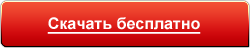 
Скачать SEO PowerSuite бесплатно!