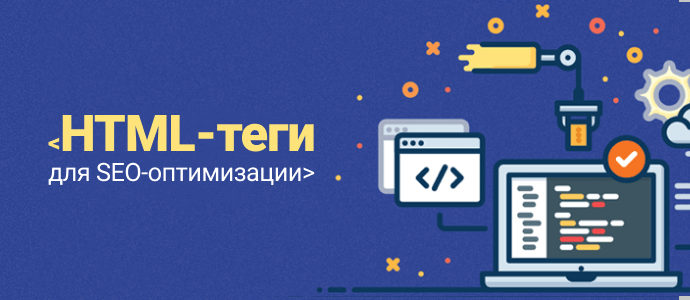Важнейшие HTML-теги для для оптимизации сайта