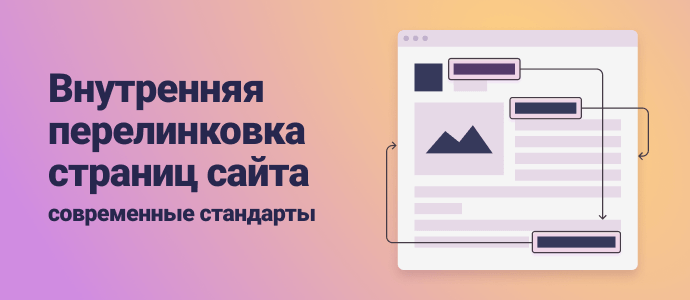 Правильная внутренняя перелинковка страниц - как настроить