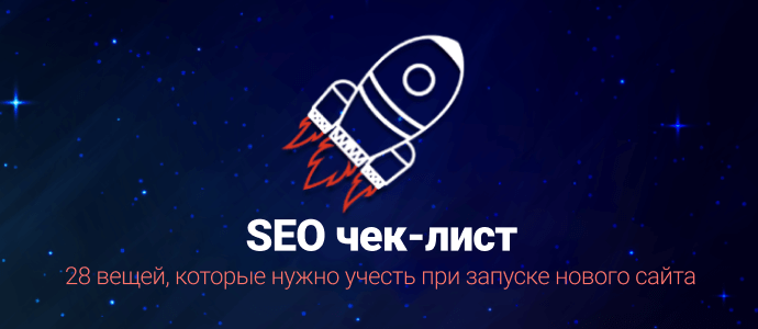28 вещей, которые нужно учесть при запуске нового сайта