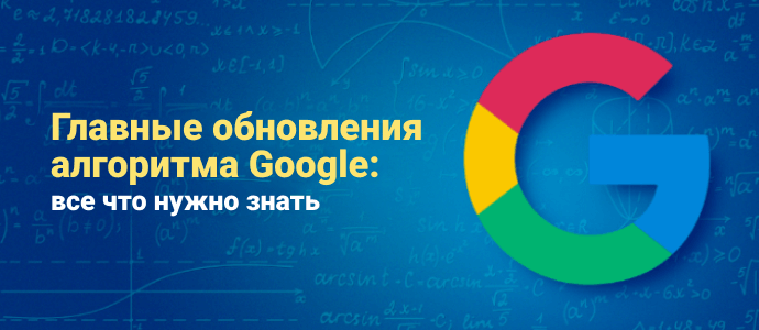 Главные обновления алгоритма Google: как себя обезопасить