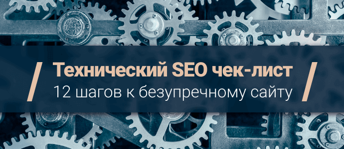Техническое SEO: 12 шагов к безупречному сайту